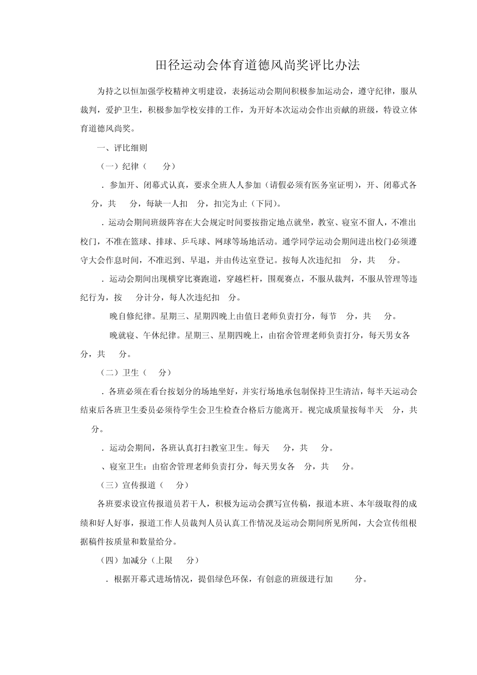 田径运动会体育道德风尚奖评比办法_第1页