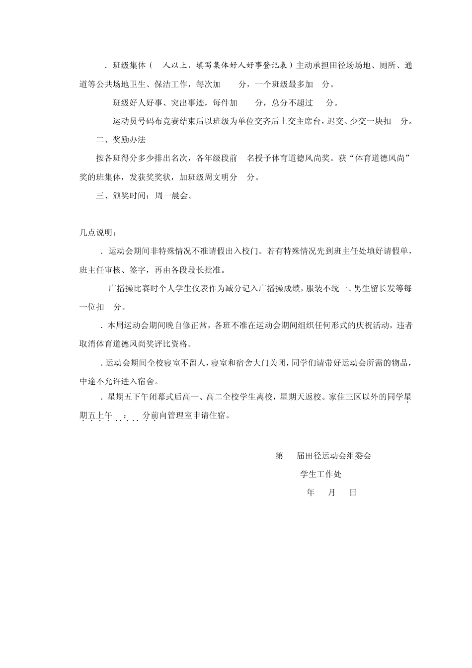 田径运动会体育道德风尚奖评比办法_第2页