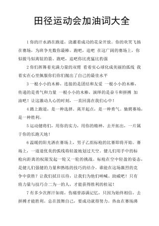 田径运动会加油词大全