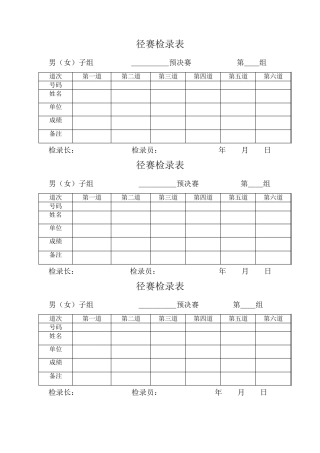 田径运动会各种记录表格