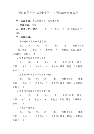 田径运动会竞赛规程
