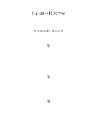 田径运动会策划书