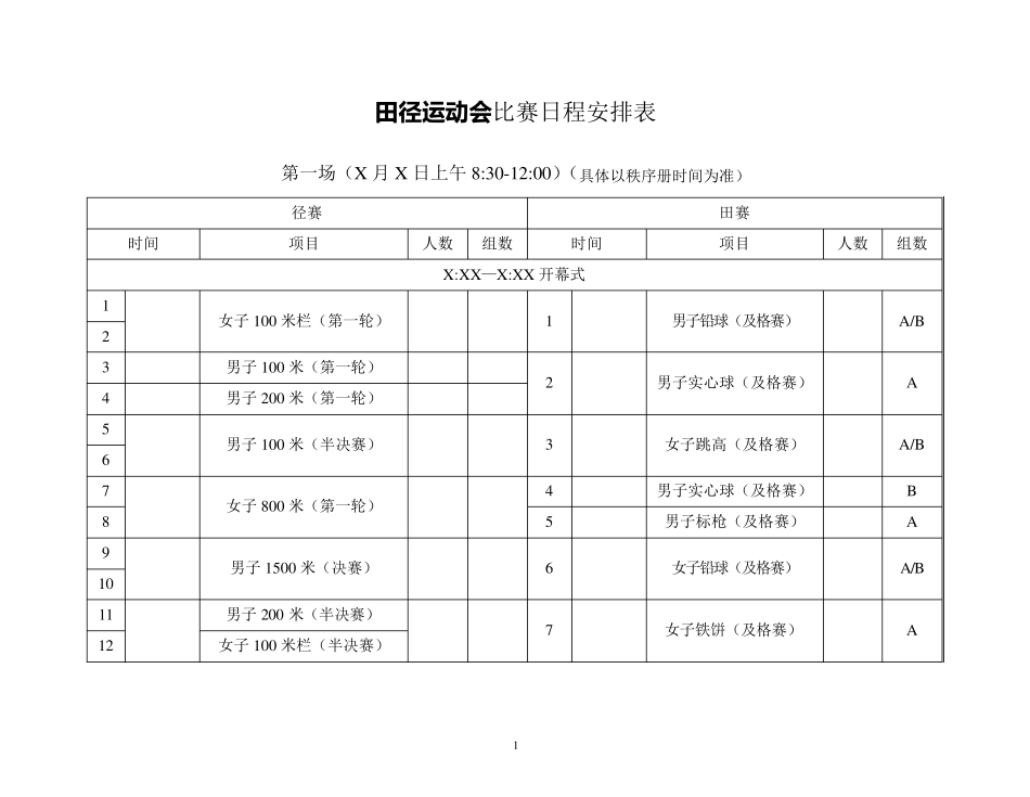 田径运动会项目日程安排_第1页