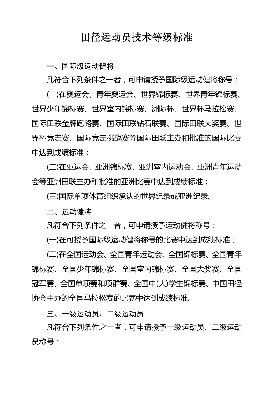 田径运动员国家等级标准最新版_第1页