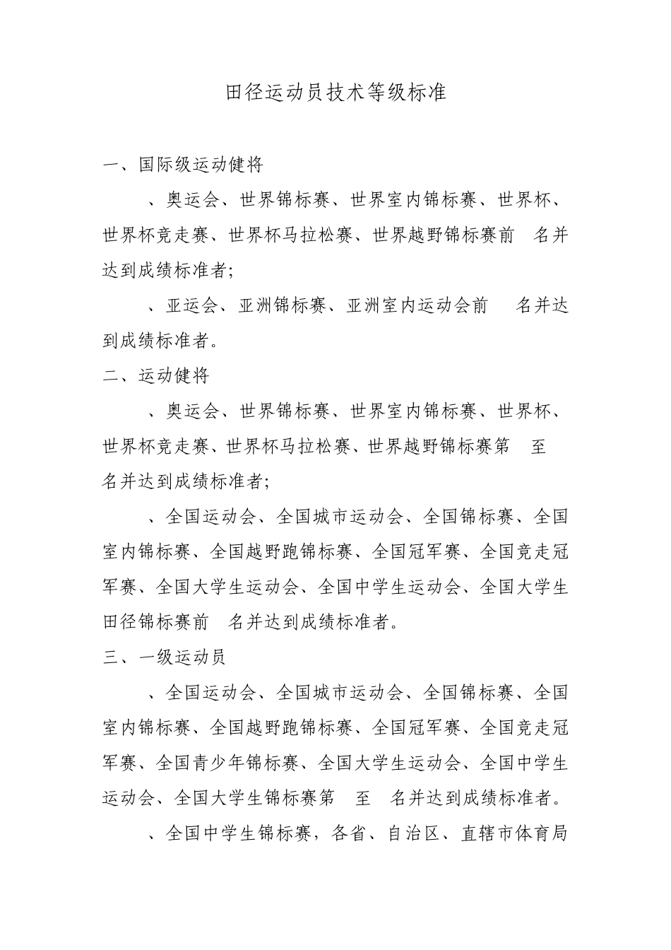 田径运动员技术等级标准_第1页