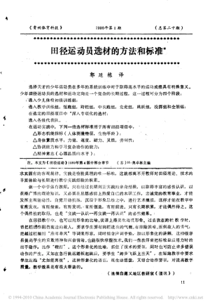 田径运动员选材的方法和标准