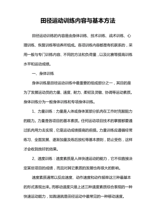 田径运动训练内容与基本方法