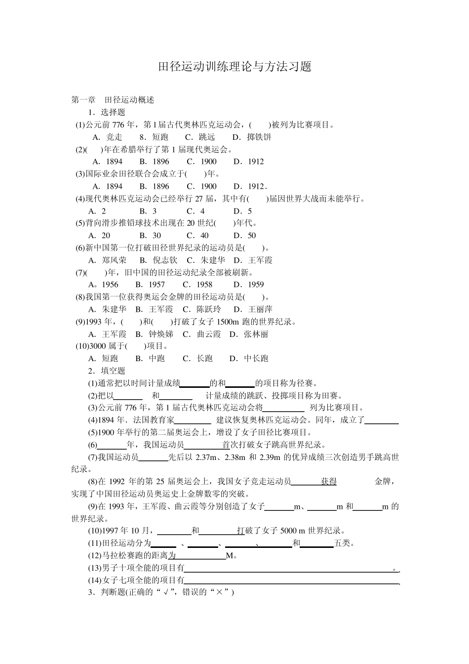 田径运动训练理论与方法习题_第1页