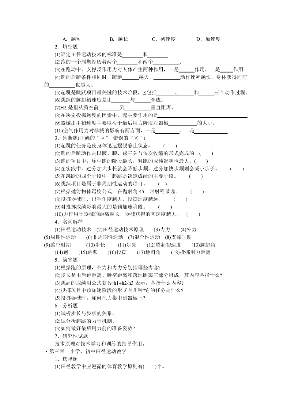 田径运动训练理论与方法习题_第3页