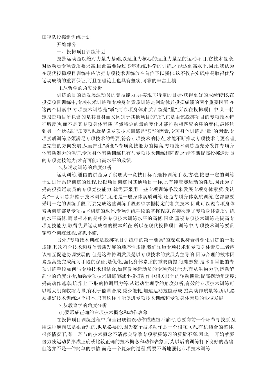 田径队投掷组训练计划_第1页
