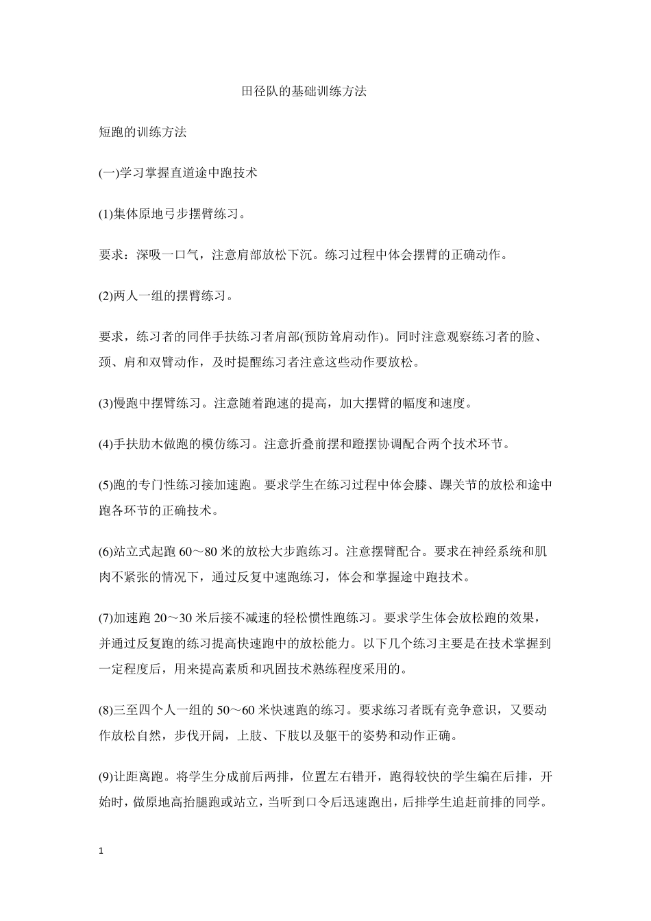 田径队的基础训练方法_第1页