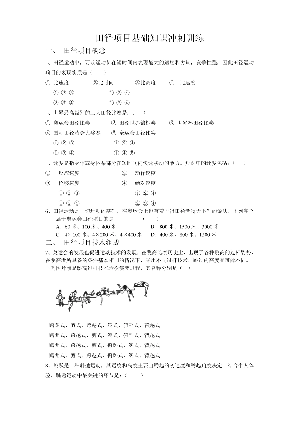 田径项目基础知识冲刺训练2_第1页