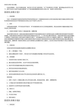 田径队训练计划(15篇)