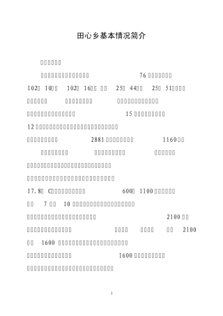 田心乡基本情况简介