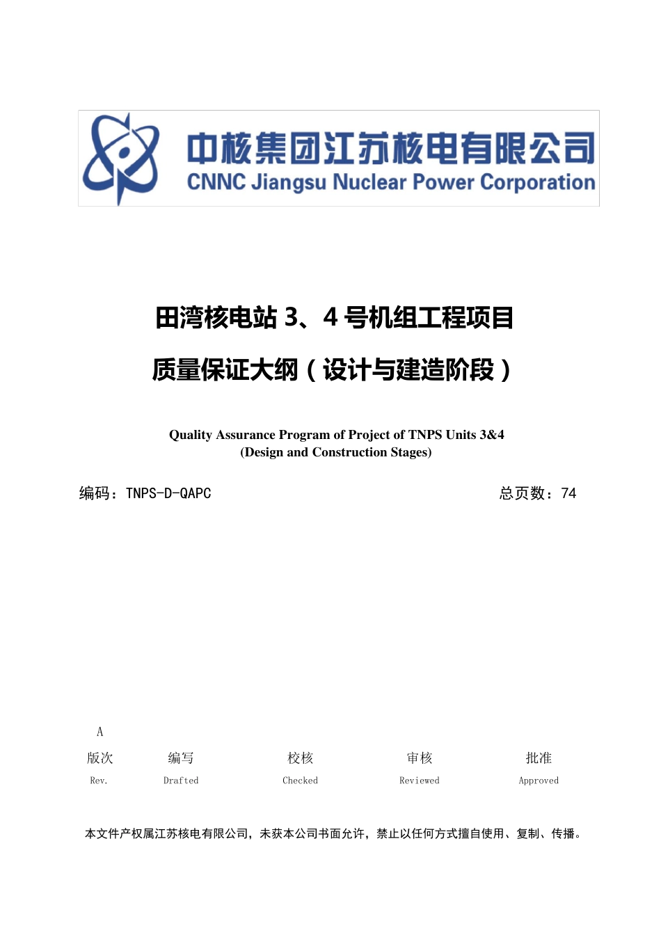 田湾核电站工程项目3、4号机组质量保证大纲_第1页