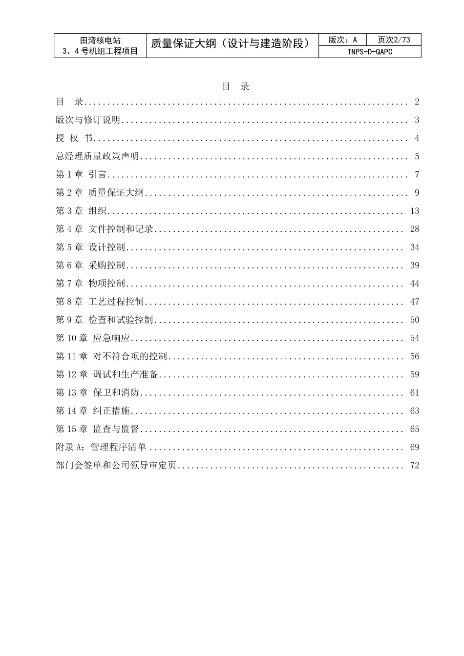 田湾核电站工程项目3、4号机组质量保证大纲_第2页