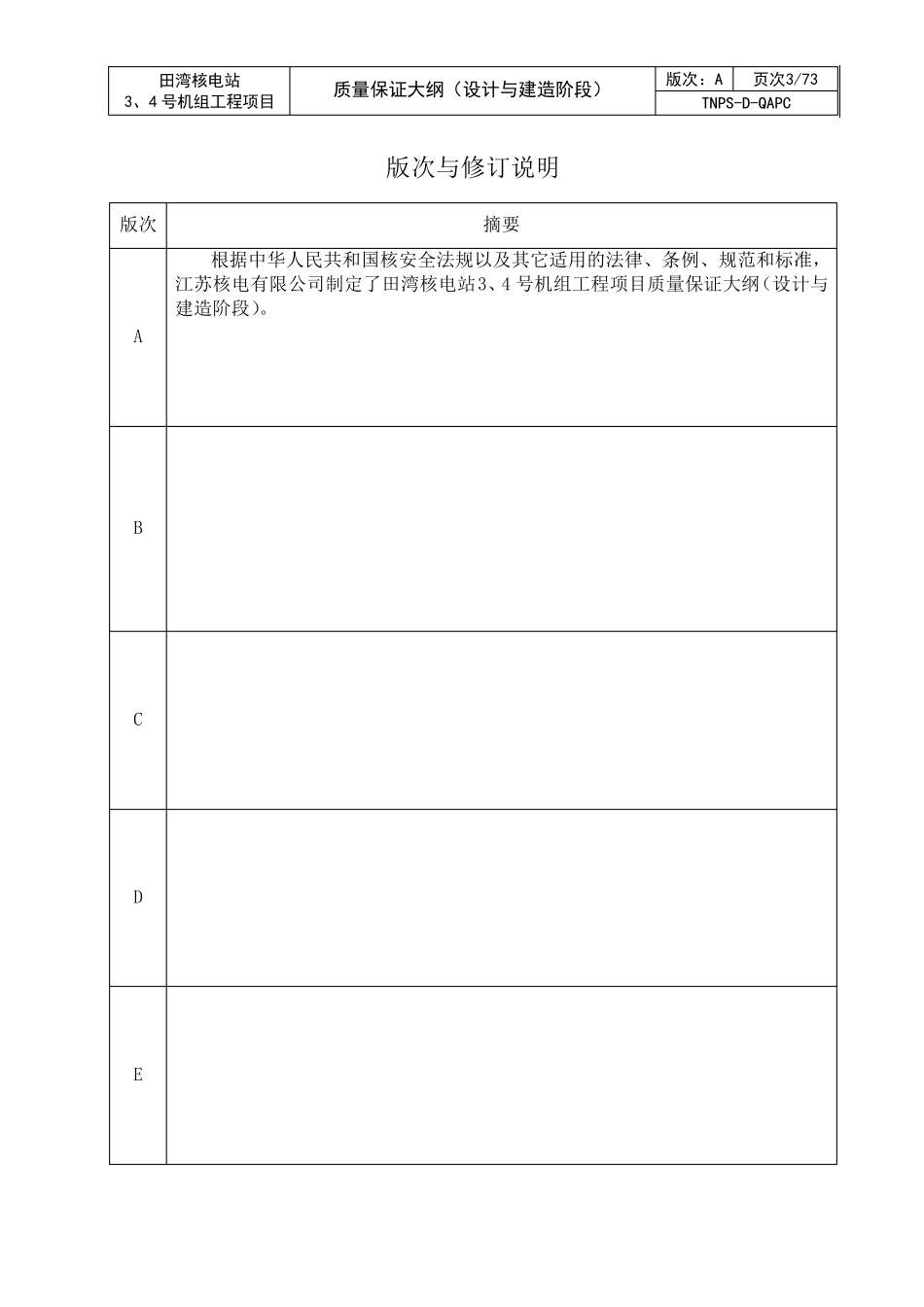 田湾核电站工程项目3、4号机组质量保证大纲_第3页