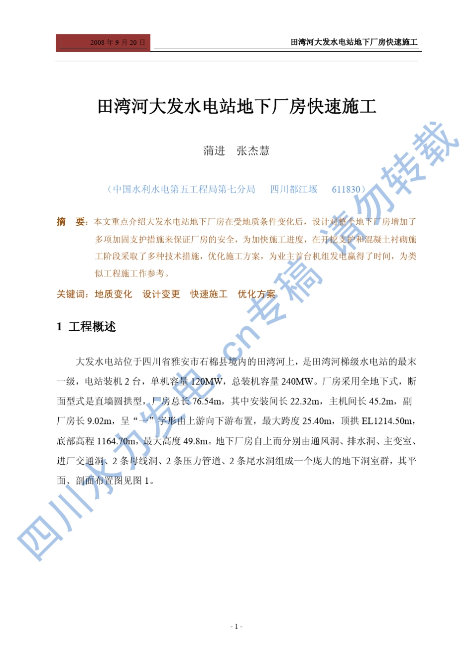 田湾河大发水电站地下厂房快速施工_第1页