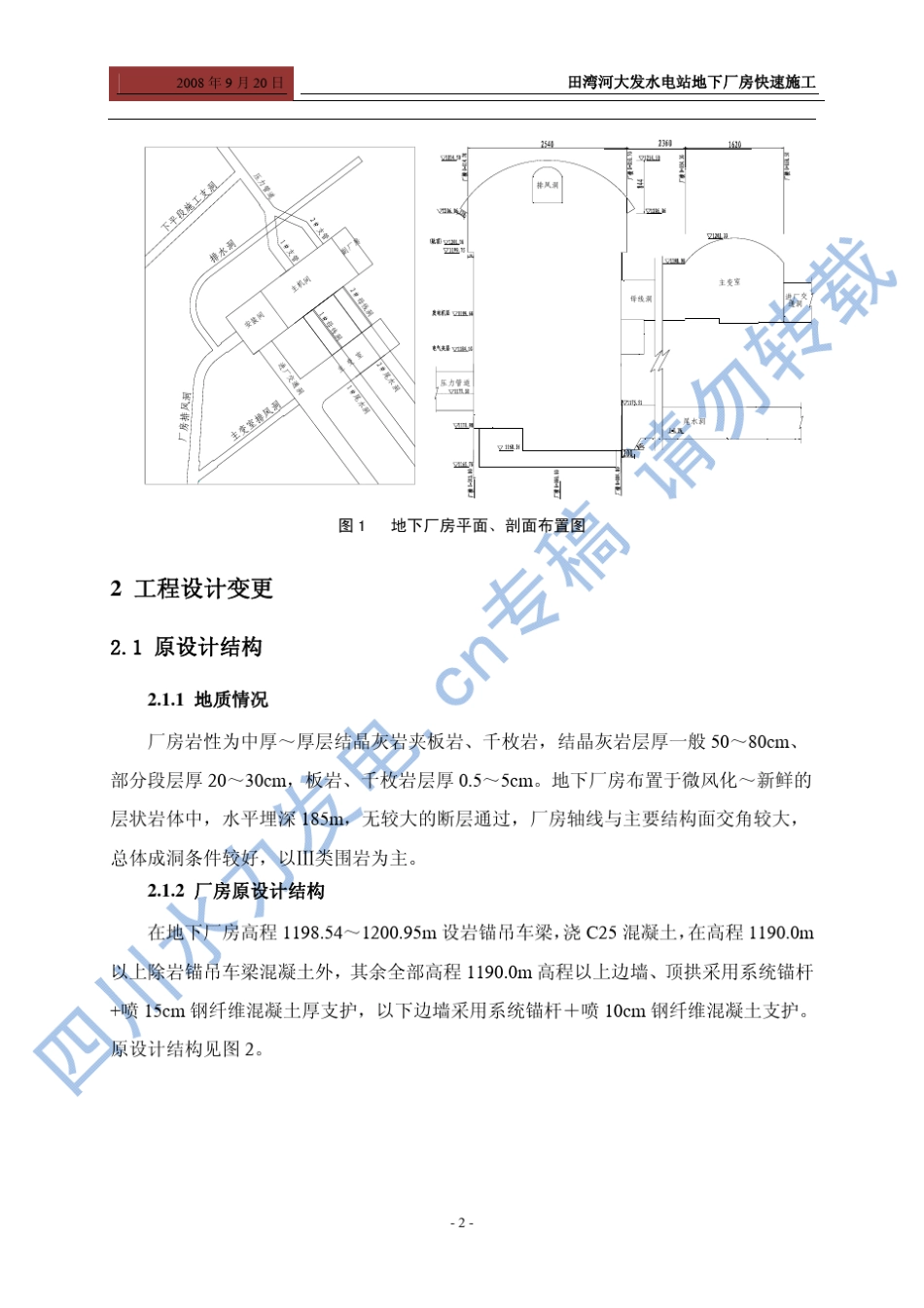 田湾河大发水电站地下厂房快速施工_第2页