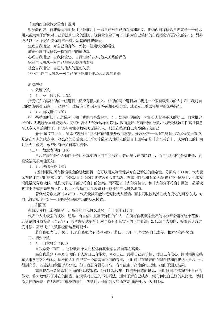 田纳西自我概念问卷及评分标准_第3页