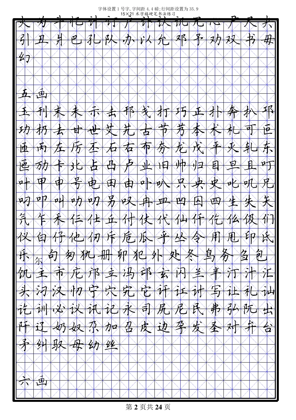 田英章7000常用字硬笔楷书米字格模板_第2页