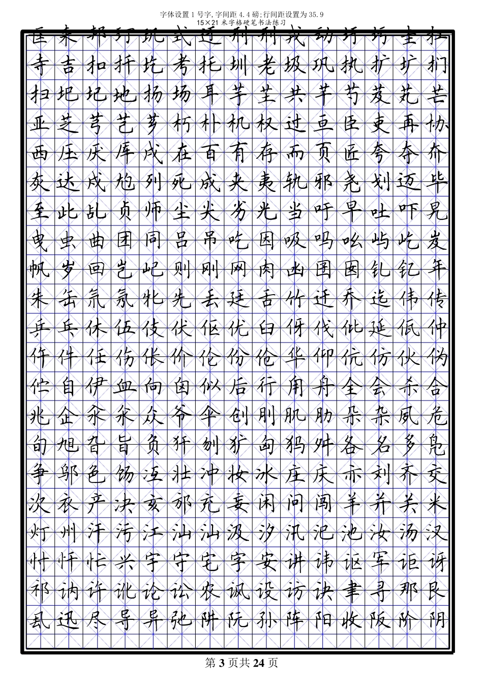 田英章7000常用字硬笔楷书米字格模板_第3页