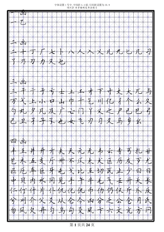 田英章7000常用字硬笔楷书米字格模板
