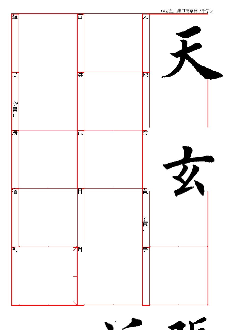 田英章《千字文》毛笔字帖_第2页