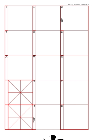 田英章《千字文》毛笔字帖