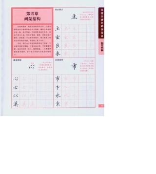 田英章《硬笔楷书技法》2间架结构