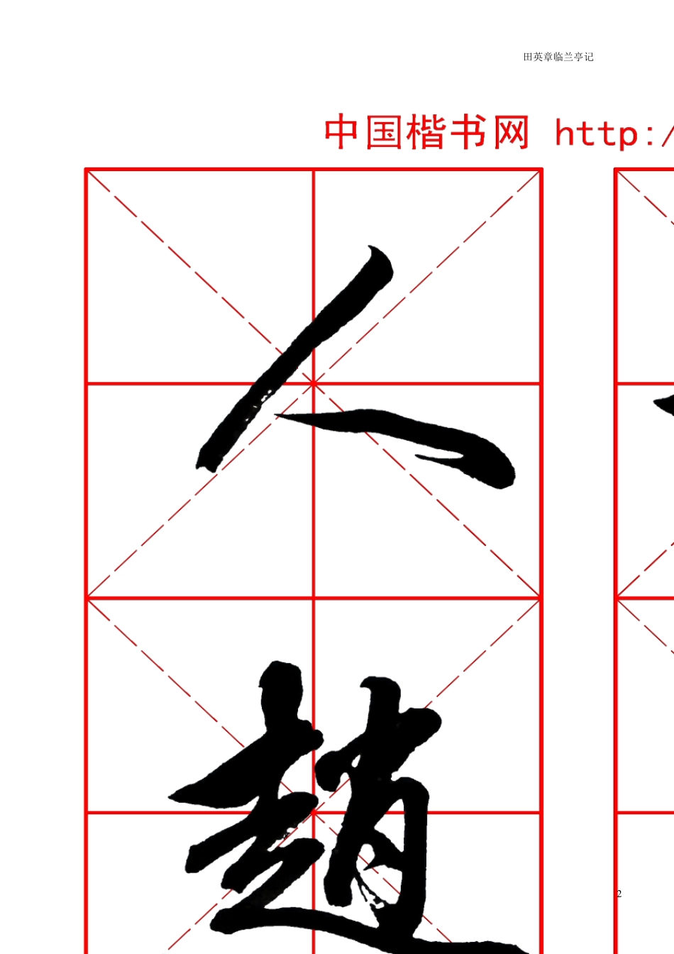 田英章临兰亭记(行书)毛笔字帖_第2页