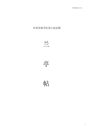 田英章临兰亭记(行书)毛笔字帖