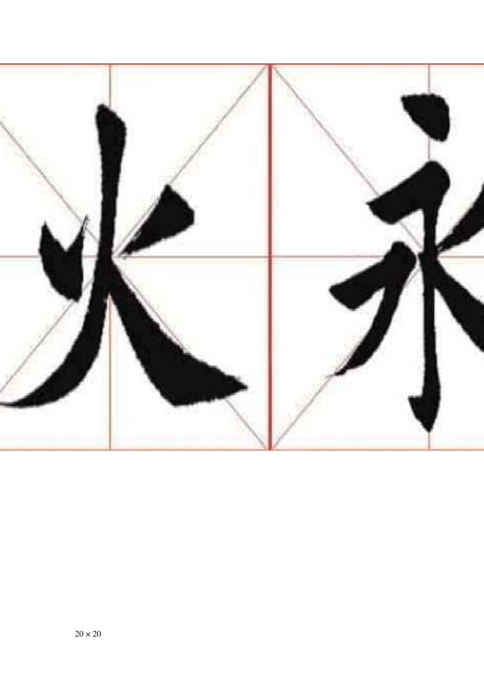 田英章书法行楷作品选字集_第1页