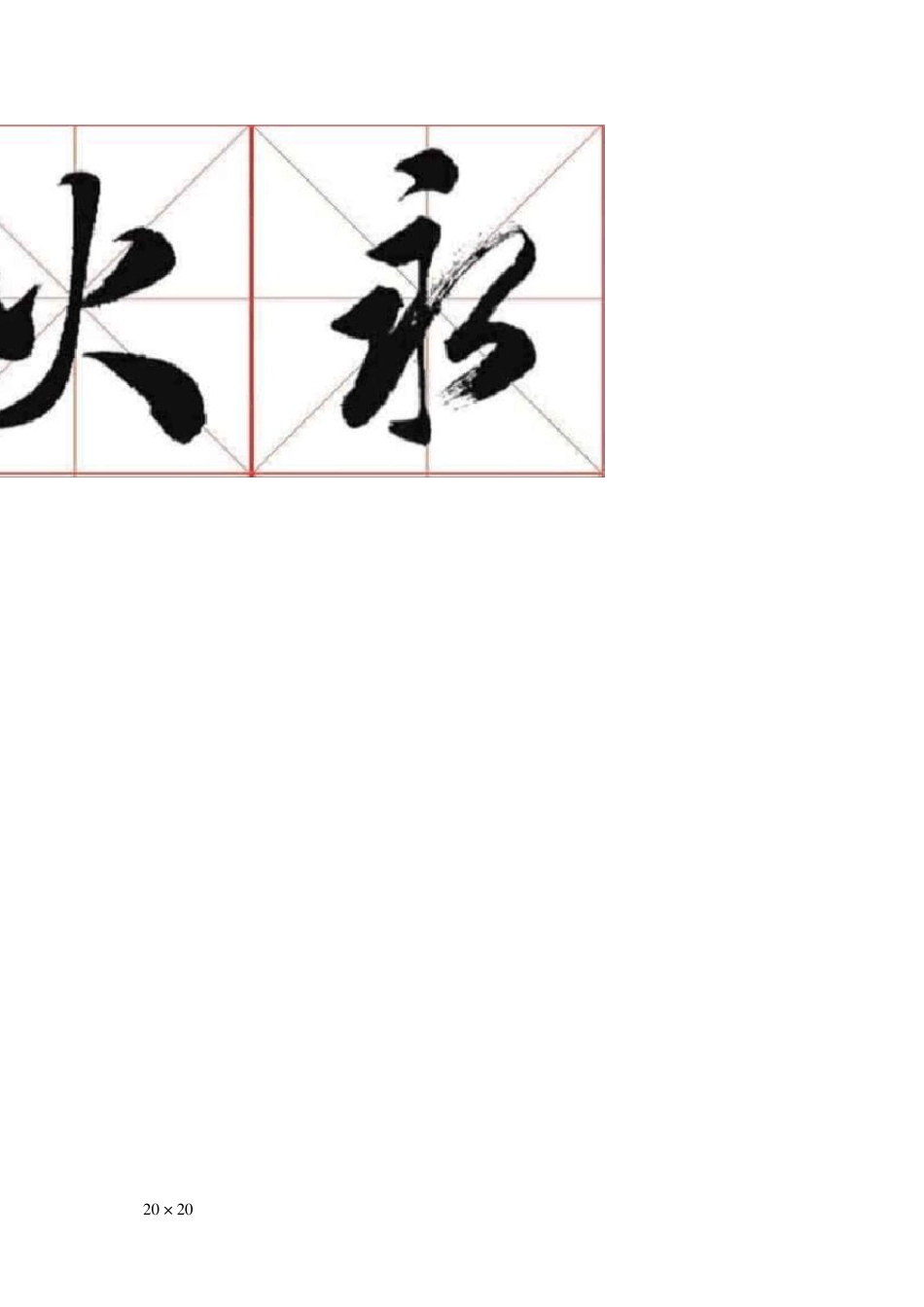 田英章书法行楷作品选字集_第2页