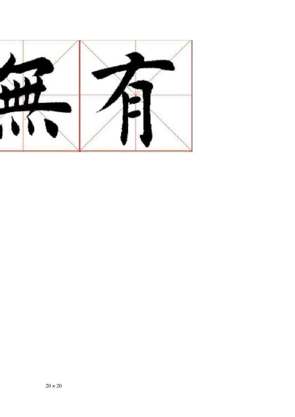 田英章书法行楷作品选字集_第3页