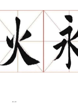 田英章书法行楷作品选字集