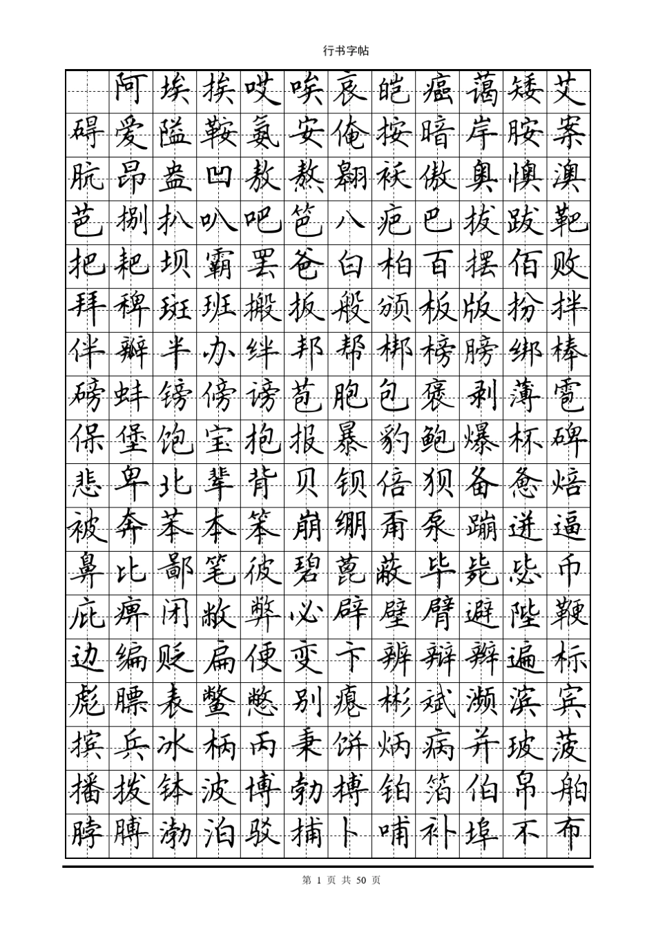 田英章楷书(7000个常用字)_第1页