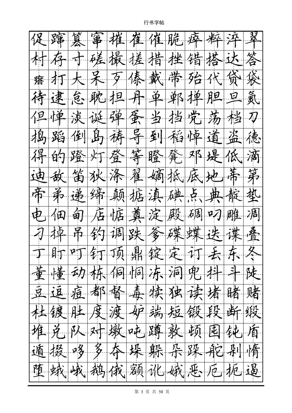 田英章楷书(7000个常用字)_第3页