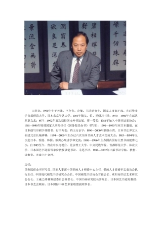 田英章及书法作品