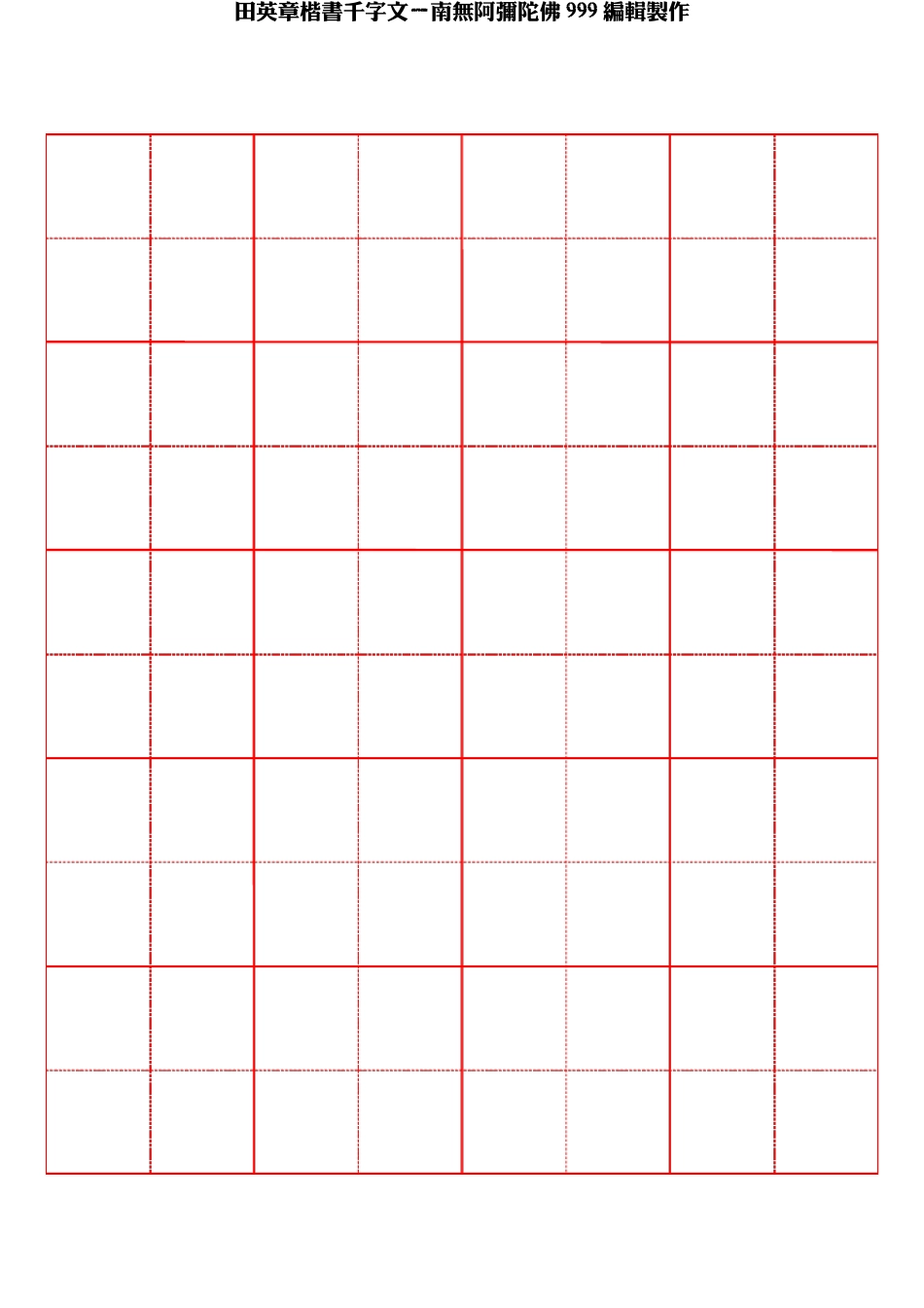 田英章楷书千字文田字格字帖_第2页