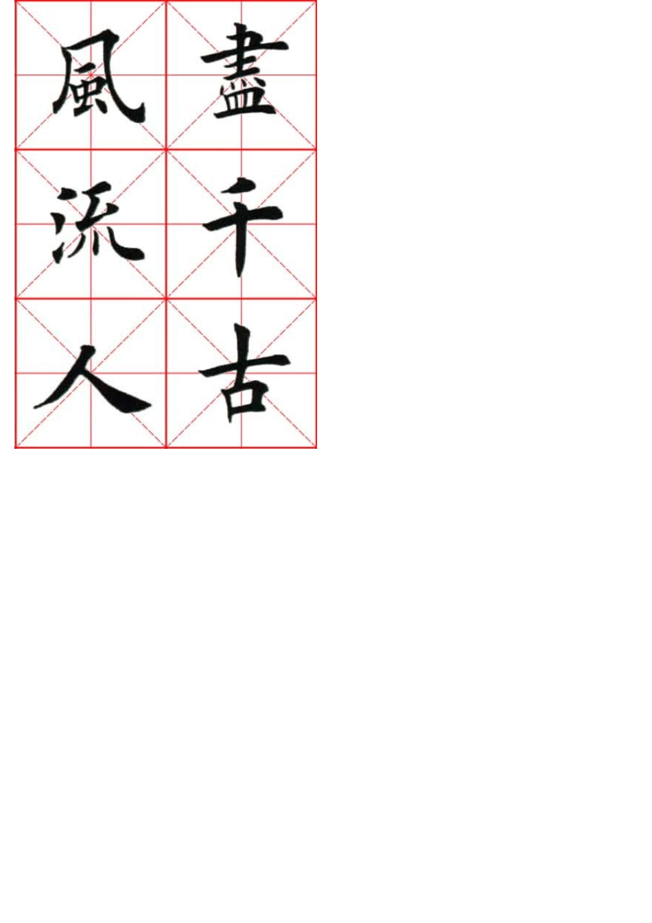 田英章楷书大江东去_第2页