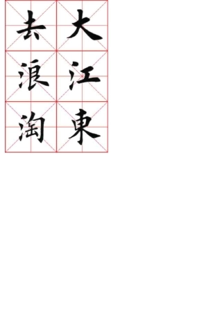 田英章楷书大江东去