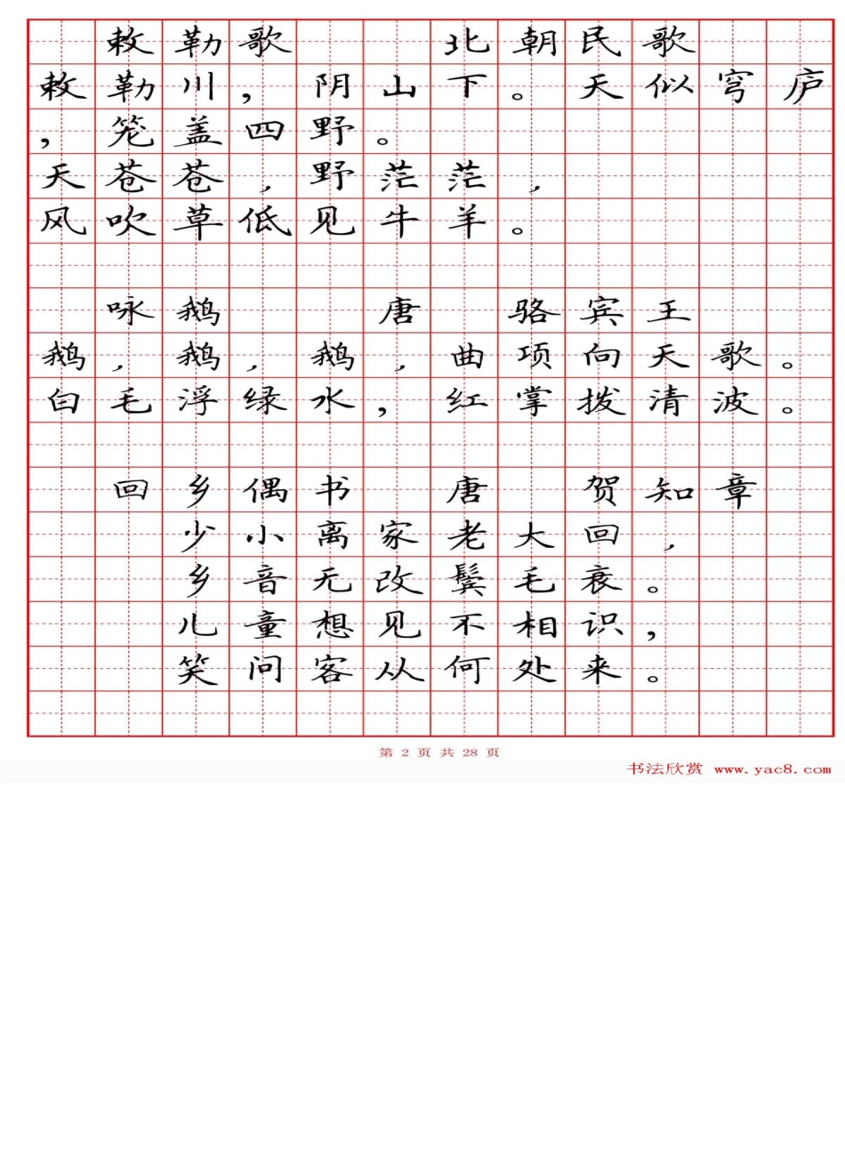 田英章小学古诗80首楷书钢笔田字格字帖_第2页