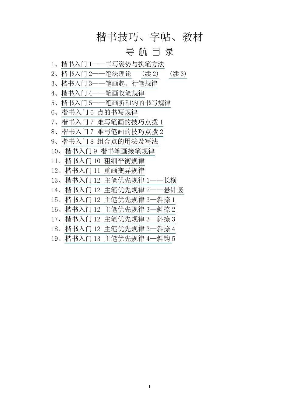 田英章楷书学习教程_第1页