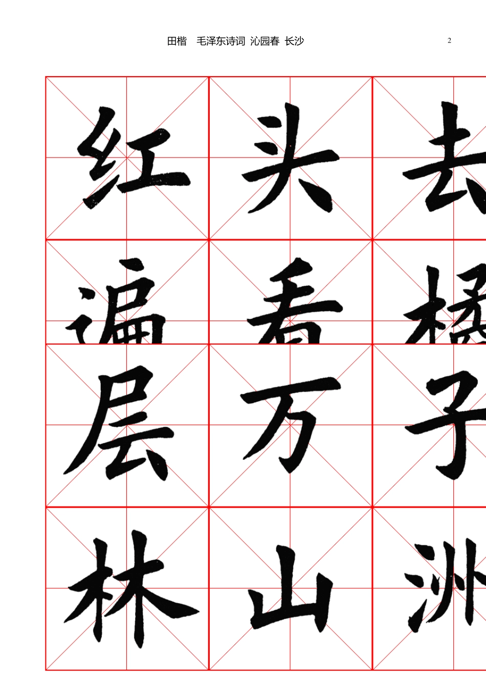 田英章楷书沁园春长沙A4竖排10页_第2页