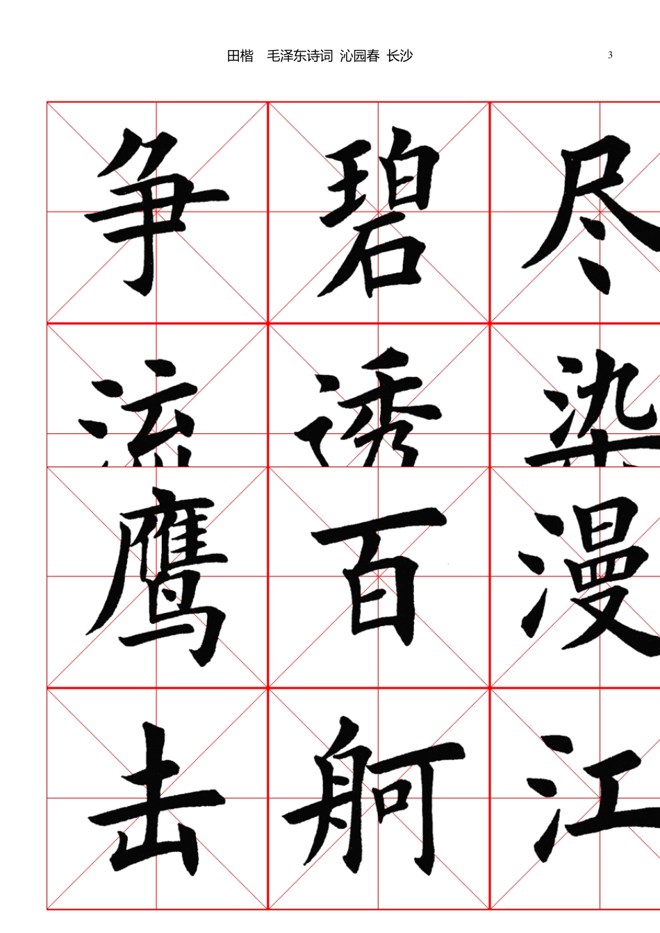 田英章楷书沁园春长沙A4竖排10页_第3页