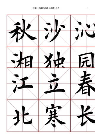 田英章楷书沁园春长沙A4竖排10页
