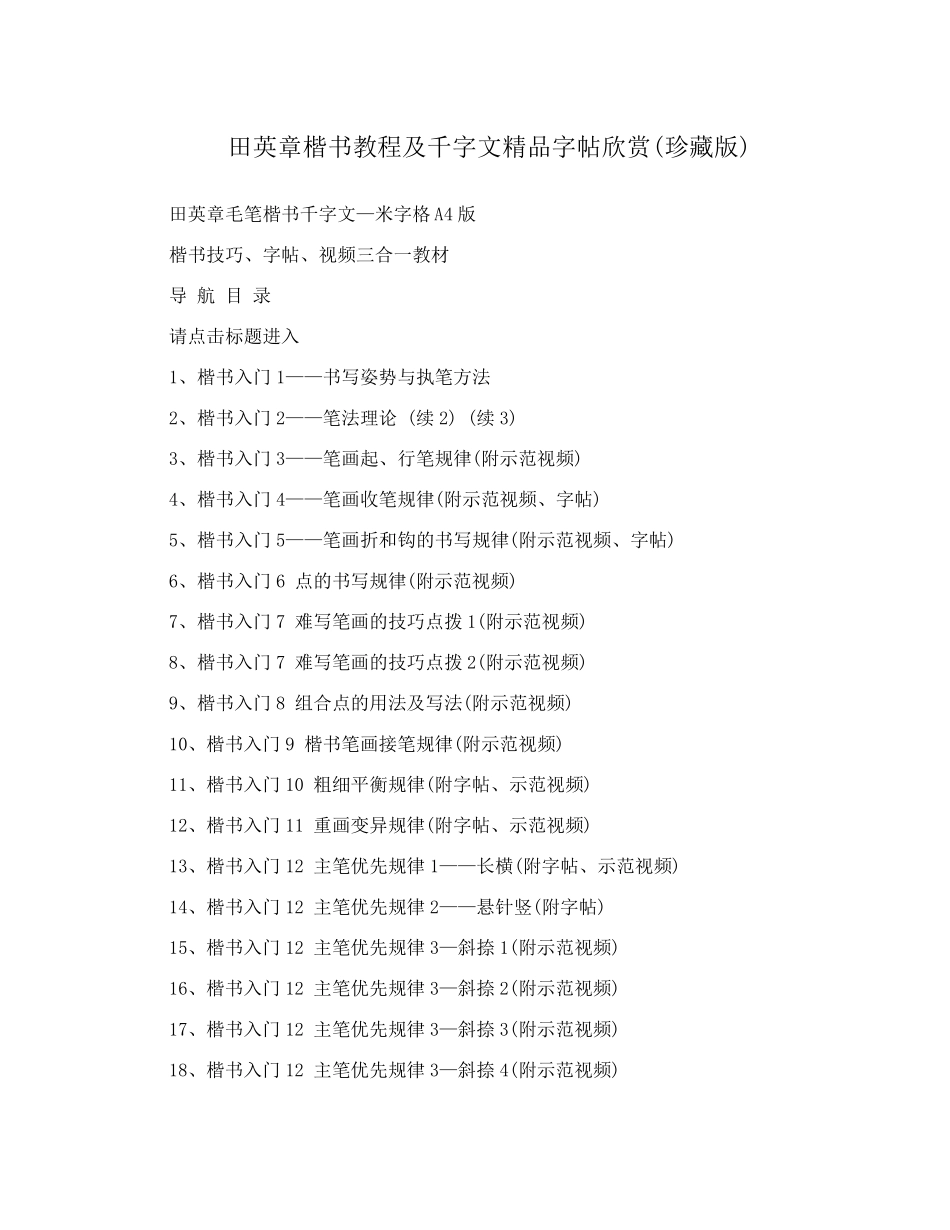 田英章楷书教程及千字文字帖欣赏_第1页