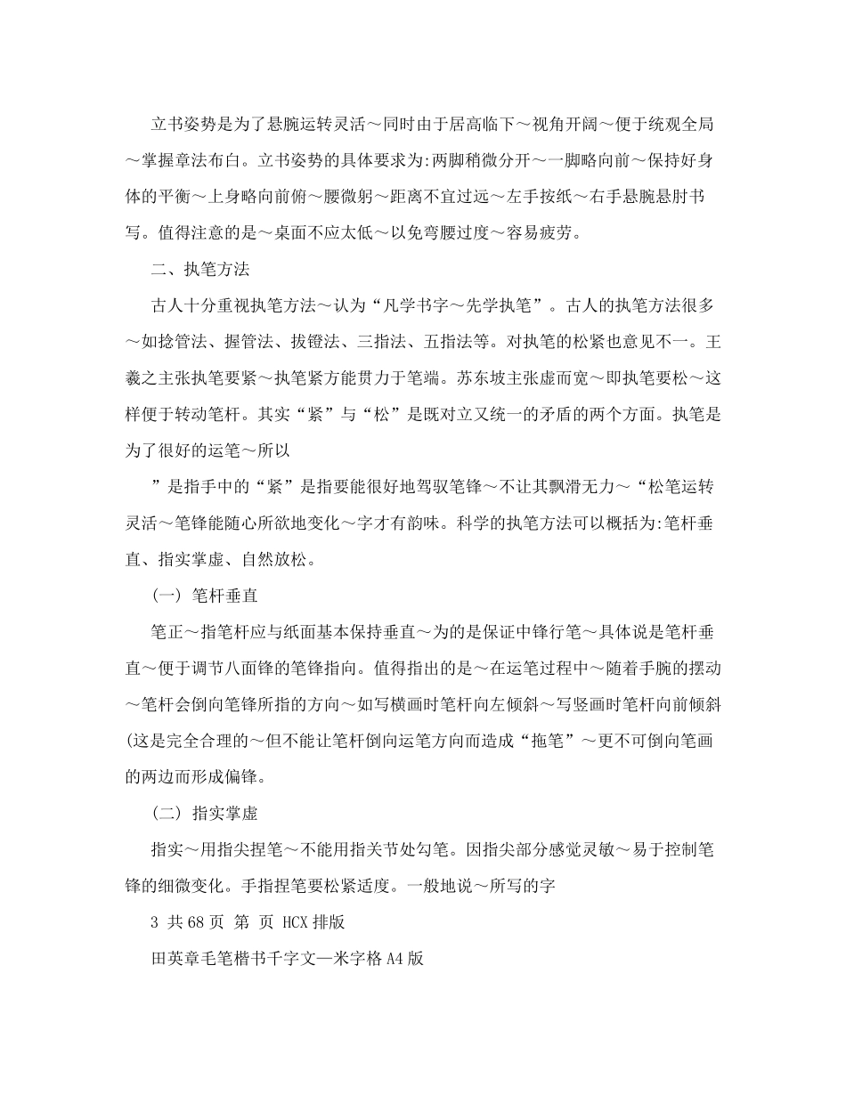 田英章楷书教程及千字文字帖欣赏_第3页