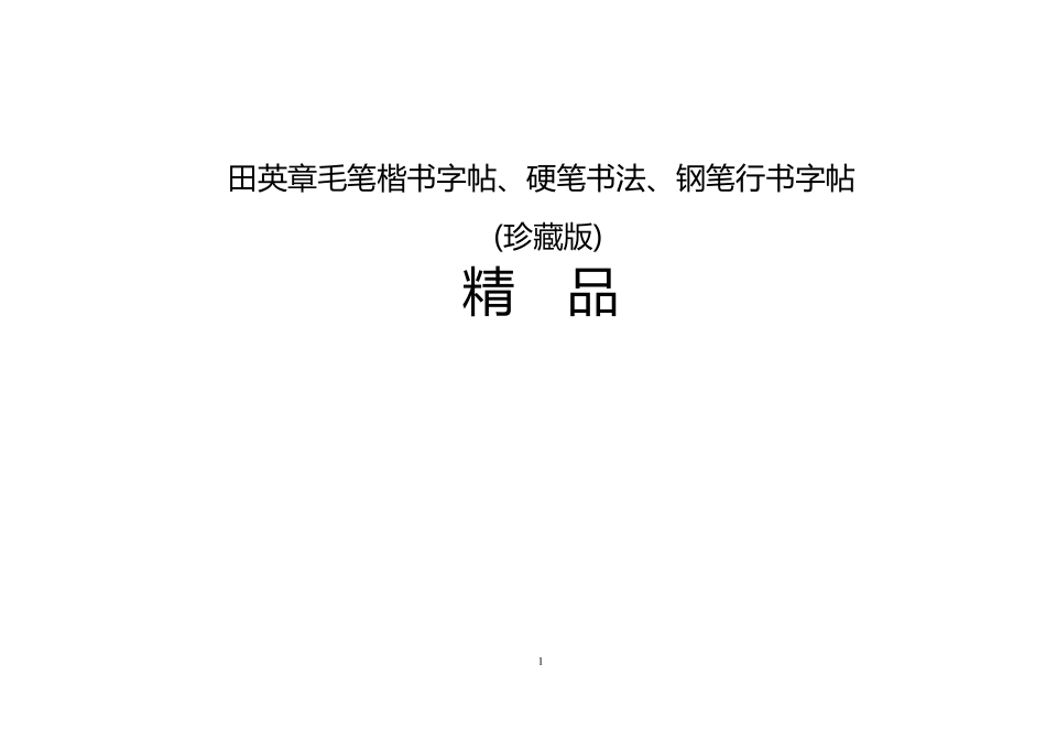 田英章毛笔楷书字帖、硬笔书法、钢笔行书字帖(珍藏版)_第1页